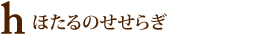 ほたるのせせらぎ