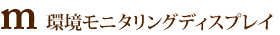 環境モニタリングディスプレイ