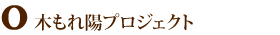 木もれ陽プロジェクト