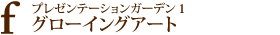 プレゼンテーションガーデン１（グローイングアート）