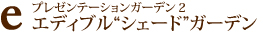 プレゼンテーションガーデン２（エディブル“シェード”ガーデン）