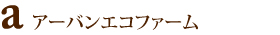 アーバンエコファーム