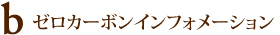 ゼロカーボンインフォメーション